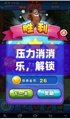 游戲化減壓，解鎖應(yīng)對壓力的新篇章