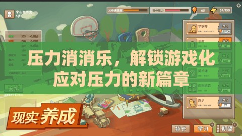 游戲化減壓，解鎖應(yīng)對壓力的新篇章