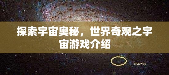 探索宇宙奧秘，一款帶你領略世界奇觀的宇宙游戲介紹