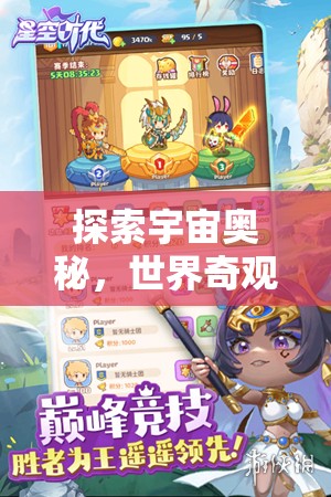 探索宇宙奧秘，一款帶你領略世界奇觀的宇宙游戲介紹