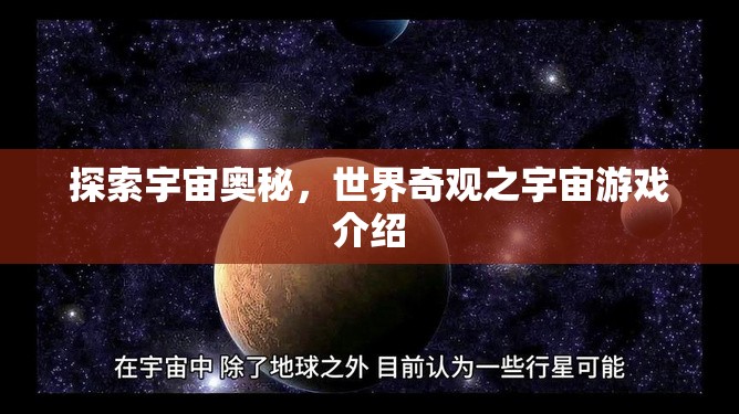 探索宇宙奧秘，一款帶你領略世界奇觀的宇宙游戲介紹