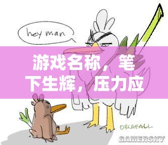 筆下生輝，壓力應(yīng)對(duì)大冒險(xiǎn)
