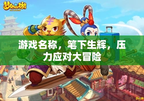 筆下生輝，壓力應(yīng)對(duì)大冒險(xiǎn)