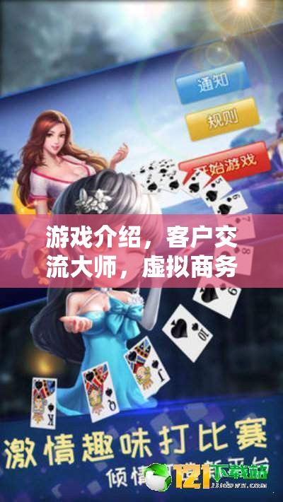 游戲中的客戶交流大師，虛擬商務(wù)之旅的魅力與挑戰(zhàn)