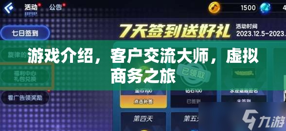 游戲中的客戶交流大師，虛擬商務(wù)之旅的魅力與挑戰(zhàn)