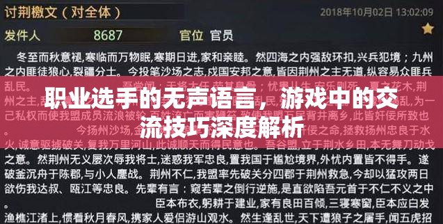 職業(yè)選手的無(wú)聲語(yǔ)言，游戲中的交流技巧深度解析