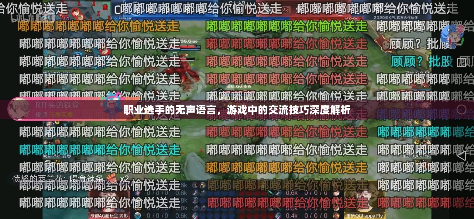 職業(yè)選手的無(wú)聲語(yǔ)言，游戲中的交流技巧深度解析