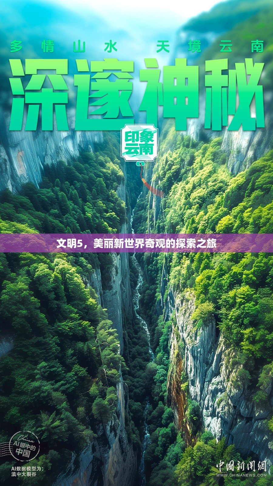 探索文明5，美麗新世界奇觀之旅