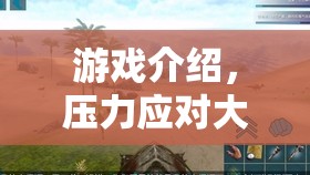 壓力應(yīng)對大師，在虛擬世界中學(xué)習(xí)真實(shí)生活的壓力管理技巧