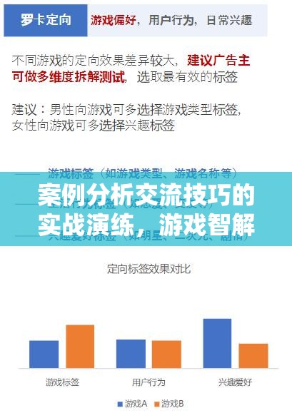 游戲智解迷局，案例分析交流技巧的實(shí)戰(zhàn)演練