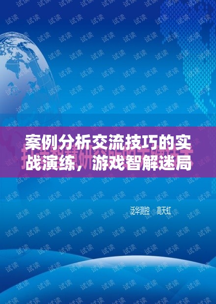 案例分析交流技巧的實(shí)戰(zhàn)演練，游戲智解迷局