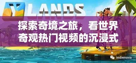 奇境探索，沉浸式游戲體驗世界奇觀熱門視頻