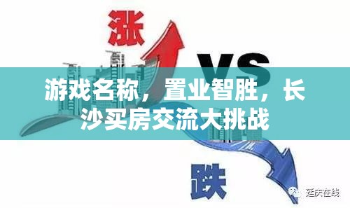 置業(yè)智勝，長沙買房交流大挑戰(zhàn)