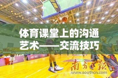 體育課堂上的溝通藝術(shù)，通過(guò)交流技巧大挑戰(zhàn)游戲提升溝通技巧