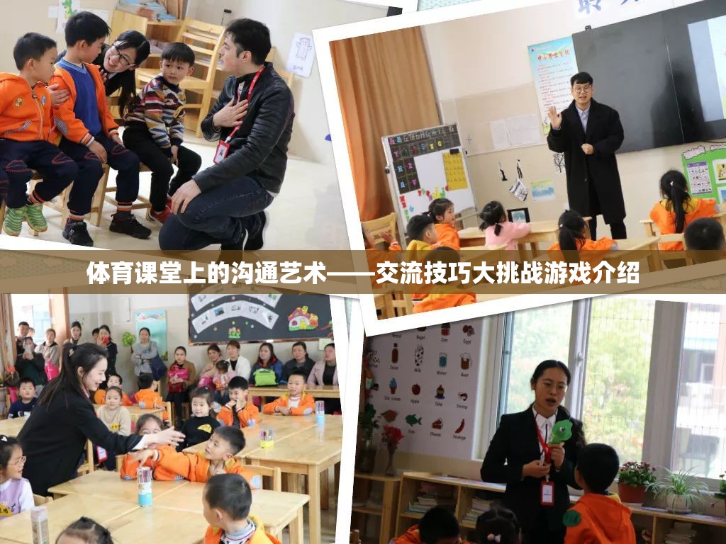 體育課堂上的溝通藝術(shù)，通過(guò)交流技巧大挑戰(zhàn)游戲提升溝通技巧