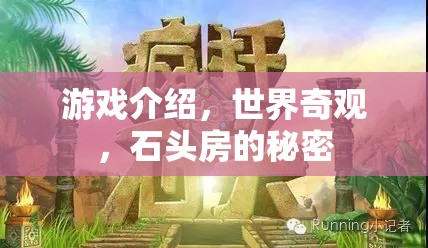 揭秘石頭房的秘密，探索世界奇觀中的游戲之旅