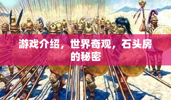 揭秘石頭房的秘密，探索世界奇觀中的游戲之旅