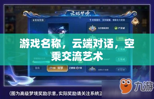 游戲名稱，云端對話，空乘交流藝術(shù)