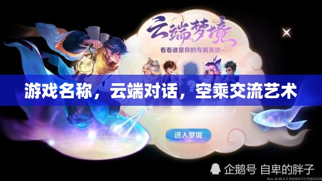 云端對話，空乘交流的藝術(shù)與挑戰(zhàn)