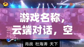 游戲名稱，云端對話，空乘交流藝術(shù)
