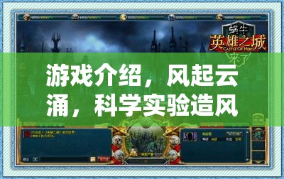 風(fēng)起云涌，科學(xué)實(shí)驗(yàn)造風(fēng)大冒險(xiǎn)