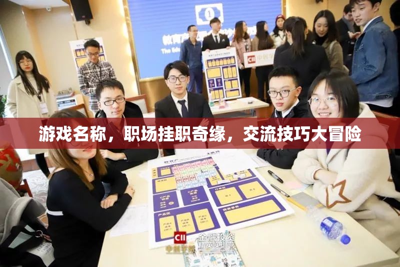 職場掛職奇緣，解鎖交流技巧大冒險
