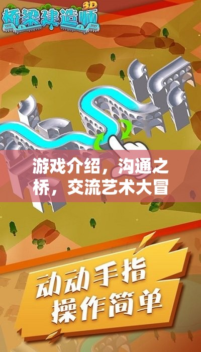 游戲，溝通之橋，交流藝術(shù)大冒險(xiǎn)