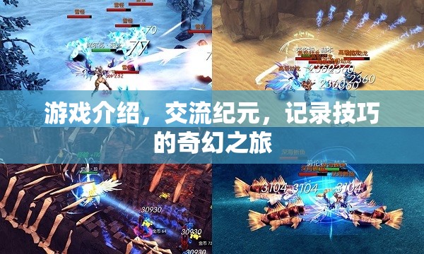 奇幻紀(jì)元，游戲交流與技巧記錄的奇妙之旅