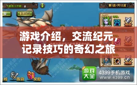 奇幻紀(jì)元，游戲交流與技巧記錄的奇妙之旅