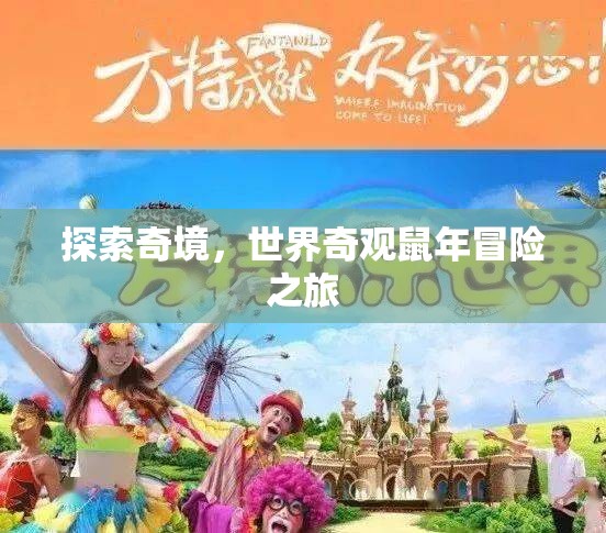 奇境探索，世界奇觀鼠年冒險(xiǎn)之旅