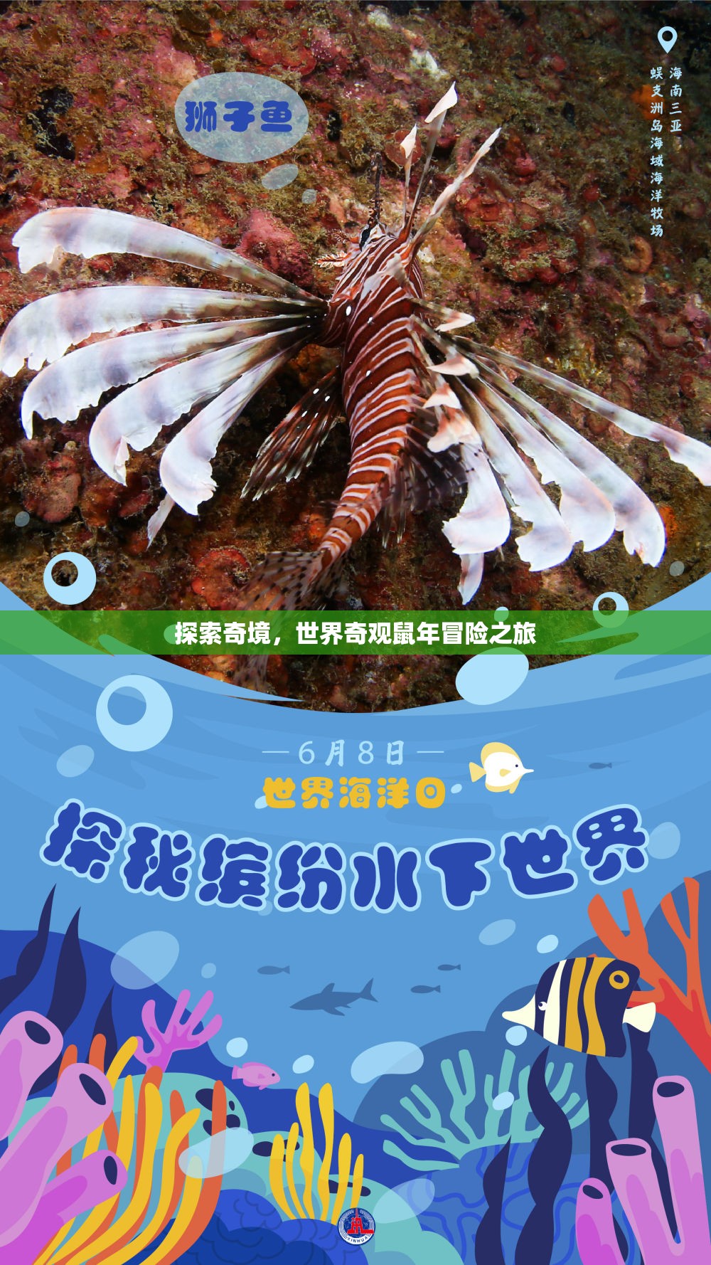 奇境探索，世界奇觀鼠年冒險(xiǎn)之旅