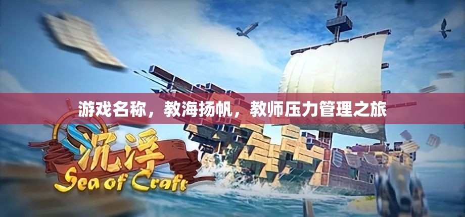教海揚帆，教師壓力管理的智慧之旅