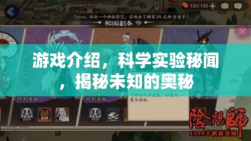 揭秘游戲背后的科學(xué)實(shí)驗(yàn)，探索未知的奧秘