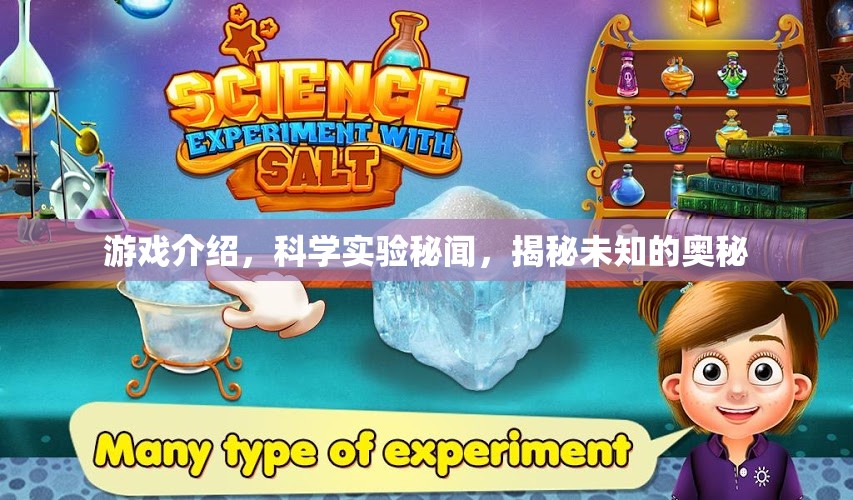 揭秘游戲背后的科學(xué)實(shí)驗(yàn)，探索未知的奧秘