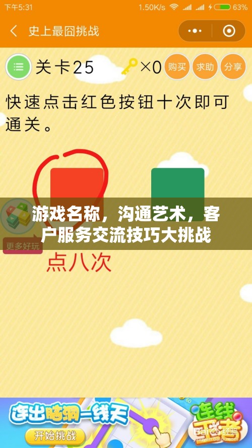 游戲中的溝通藝術(shù)，客戶服務(wù)交流技巧大挑戰(zhàn)