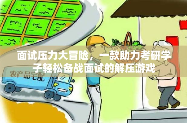 面試壓力大冒險(xiǎn)，解壓游戲助力考研學(xué)子輕松備戰(zhàn)