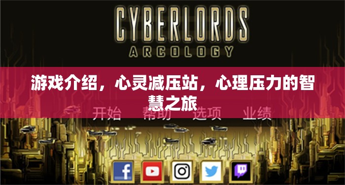 心靈減壓站，智慧之旅，解鎖心理壓力的秘密