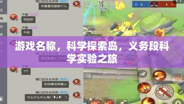 科學(xué)探索島，義務(wù)段科學(xué)實(shí)驗(yàn)之旅的奇妙冒險(xiǎn)