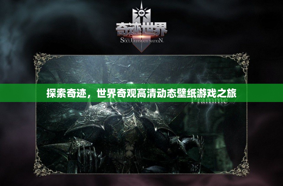 探索奇跡，世界奇觀高清動(dòng)態(tài)壁紙的奇幻之旅