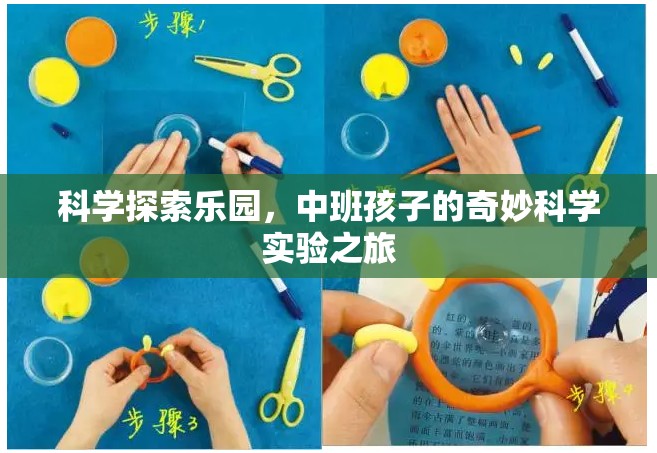 中班寶貝的科學探索樂園，奇妙實驗之旅