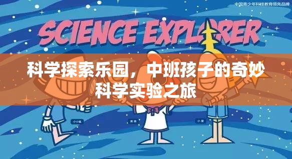中班寶貝的科學(xué)探索樂園，奇妙實(shí)驗(yàn)之旅