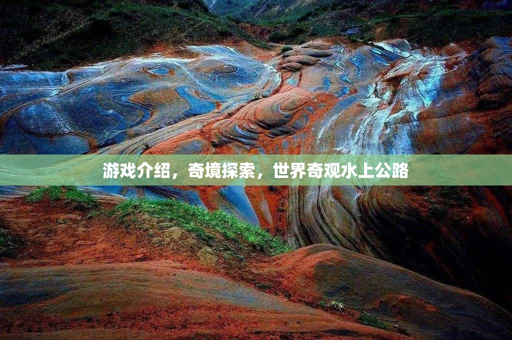 探索水上公路，奇境之旅的獨特體驗