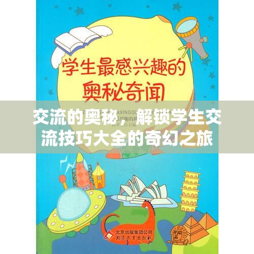 解鎖交流奧秘，學(xué)生交流技巧的奇幻之旅