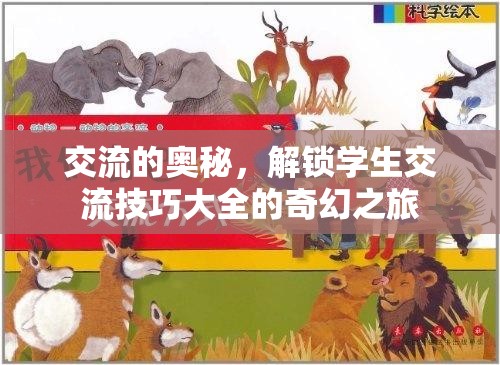 解鎖交流奧秘，學(xué)生交流技巧的奇幻之旅