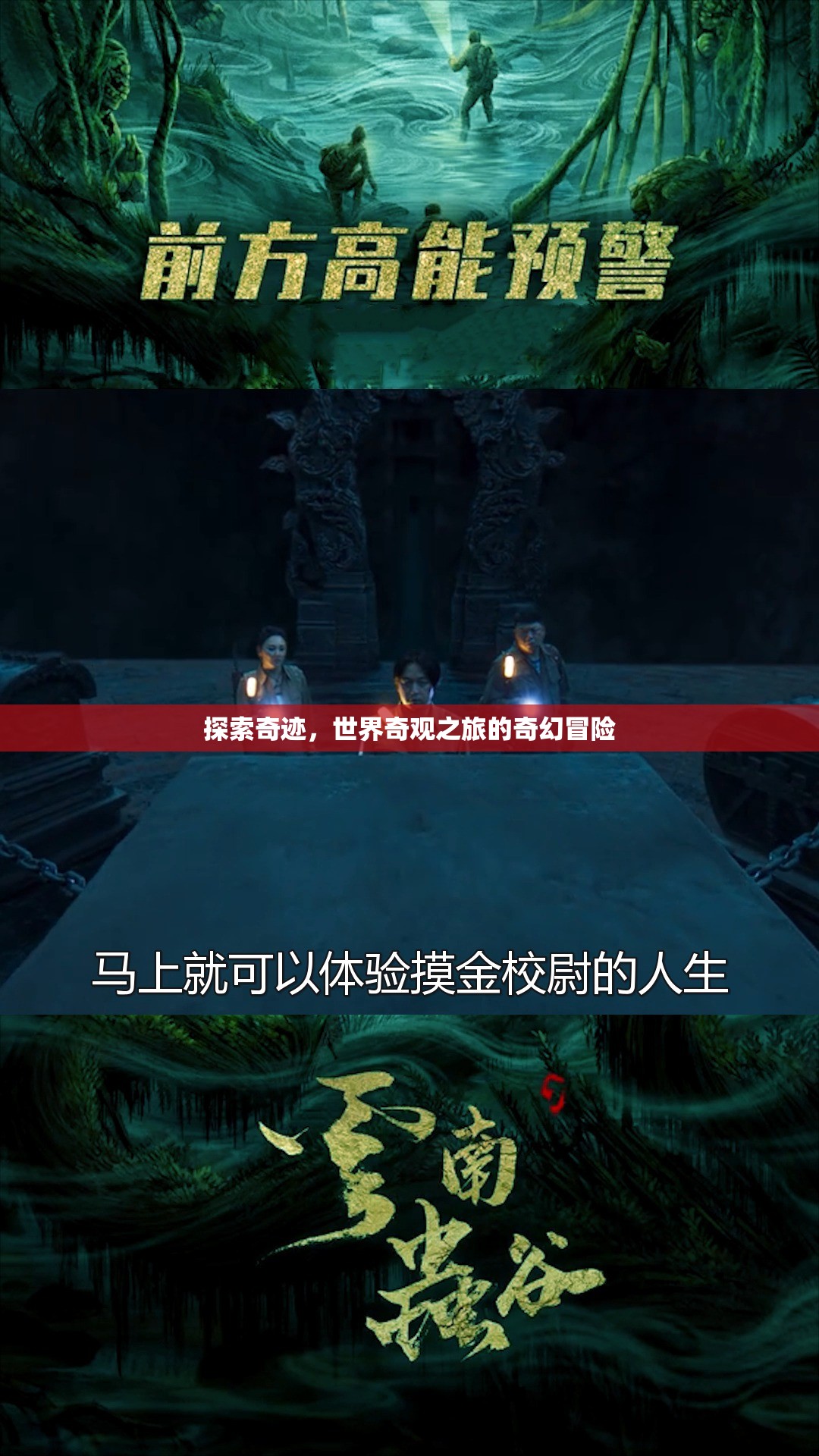 奇跡之旅，探索世界奇觀的奇幻冒險(xiǎn)