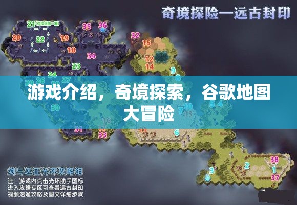 谷歌地圖大冒險(xiǎn)，奇境探索的未知之旅