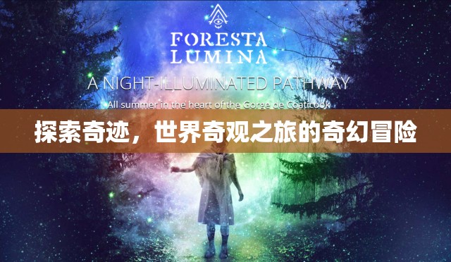 奇跡之旅，探索世界奇觀的奇幻冒險(xiǎn)