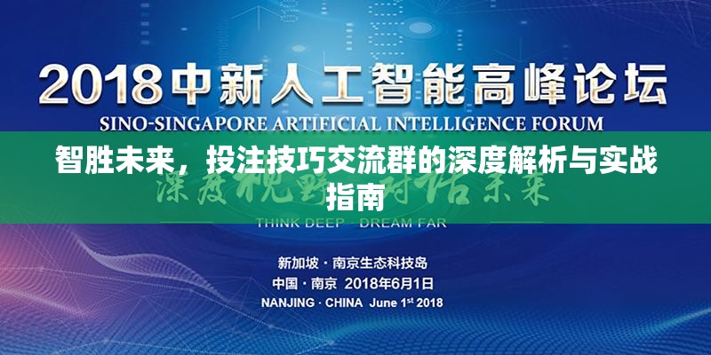 智勝未來，投注技巧交流群的深度解析與實(shí)戰(zhàn)指南