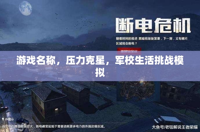 壓力克星，軍校生活挑戰(zhàn)模擬