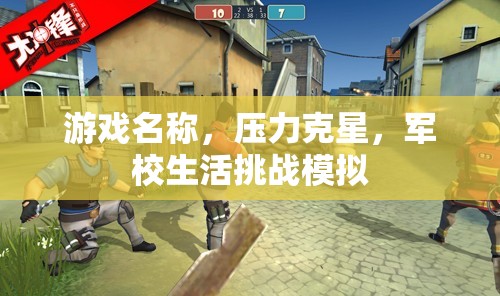 壓力克星，軍校生活挑戰(zhàn)模擬